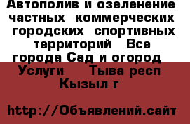 Автополив и озеленение частных, коммерческих, городских, спортивных территорий - Все города Сад и огород » Услуги   . Тыва респ.,Кызыл г.